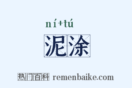 泥涂是什么意思的图片
